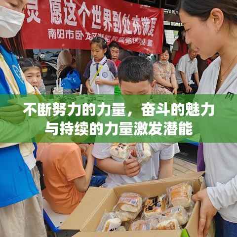 不断努力的力量,奋斗的魅力与持续的力量激发潜能