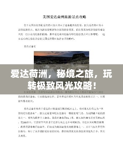 爱达荷洲,秘境之旅,玩转极致风光攻略!