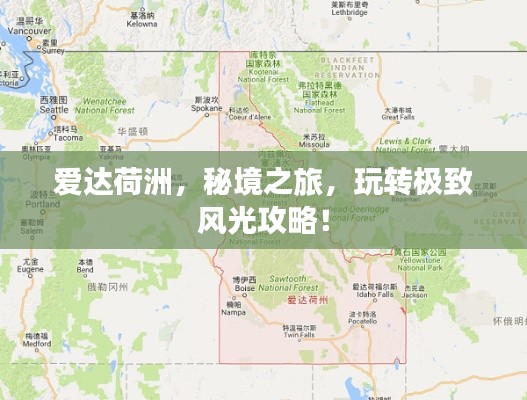 爱达荷洲,秘境之旅,玩转极致风光攻略!