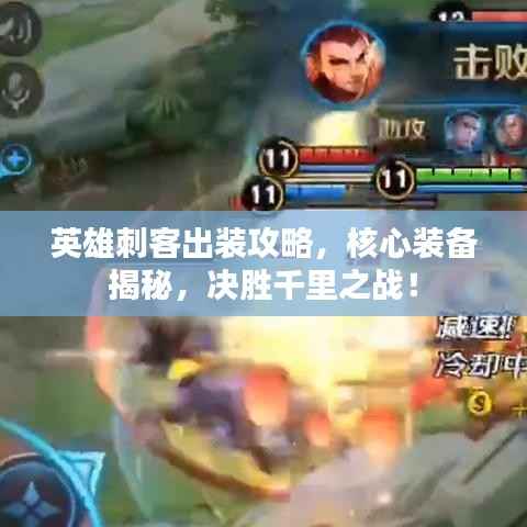 英雄刺客出装攻略，核心装备揭秘，决胜千里之战！