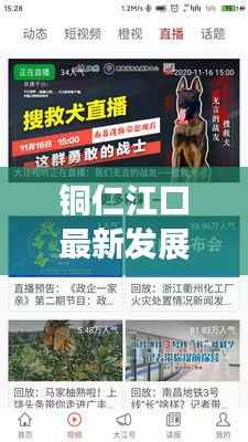 铜仁江口最新发展动态，地区新闻头条亮点一网打尽