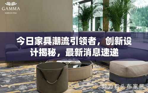 今日家具潮流引领者，创新设计揭秘，最新消息速递