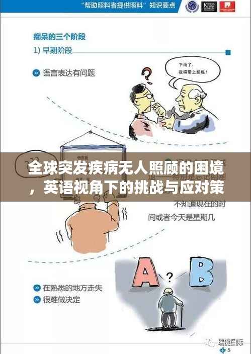 全球突发疾病无人照顾的困境，英语视角下的挑战与应对策略