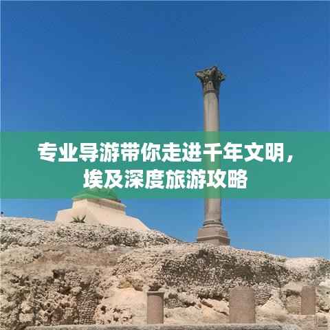 专业导游带你走进千年文明,埃及深度旅游攻略