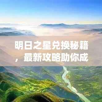 明日之星兑换秘籍，最新攻略助你成为星光熠熠的主角！