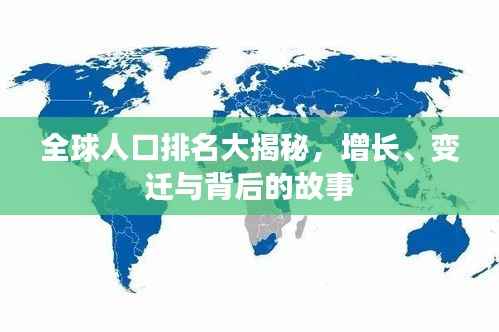全球人口排名大揭秘,增长、变迁与背后的故事