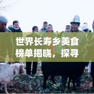 世界长寿乡美食榜单揭晓,探寻长寿之乡的味蕾奥秘