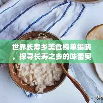 世界长寿乡美食榜单揭晓,探寻长寿之乡的味蕾奥秘
