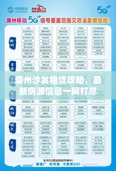 滁州沙发租赁攻略,最新房源信息一网打尽