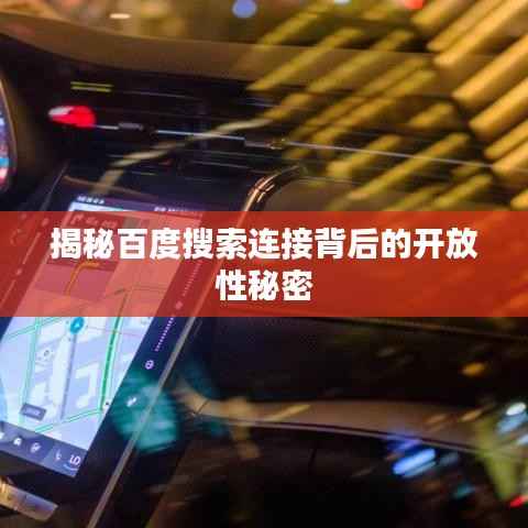 揭秘百度搜索连接背后的开放性秘密