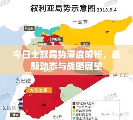 今日土叙局势深度解析,最新动态与战略展望