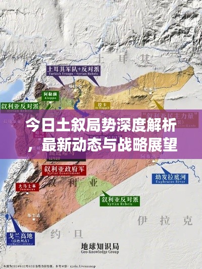 今日土叙局势深度解析,最新动态与战略展望