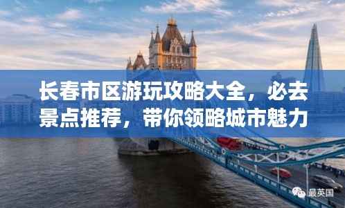 长春市区游玩攻略大全，必去景点推荐，带你领略城市魅力！
