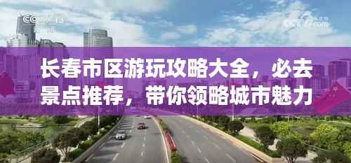 长春市区游玩攻略大全,必去景点推荐,带你领略城市魅力!