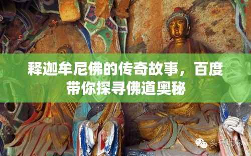 释迦牟尼佛的传奇故事,百度带你探寻佛道奥秘