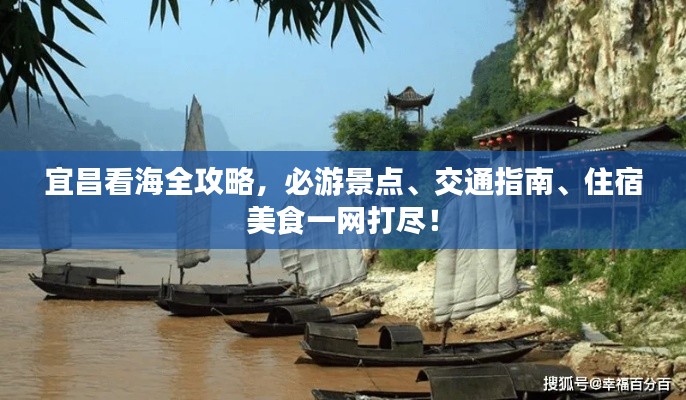 宜昌看海全攻略，必游景点、交通指南、住宿美食一网打尽！
