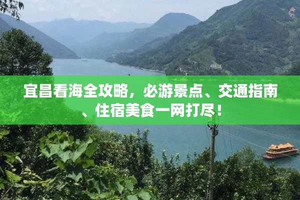 宜昌看海全攻略,必游景点、交通指南、住宿美食一网打尽!