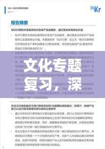 文化专题复习，深度挖掘与知识梳理一网打尽