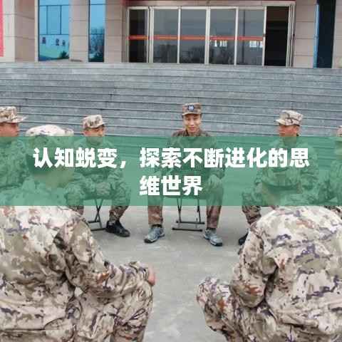 认知蜕变，探索不断进化的思维世界