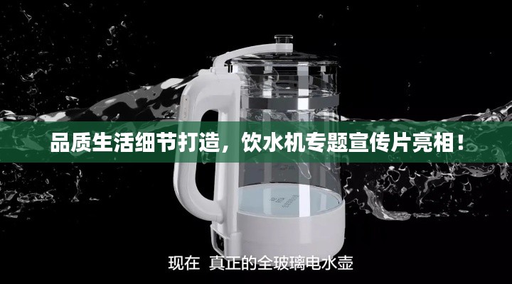 品质生活细节打造,饮水机专题宣传片亮相!