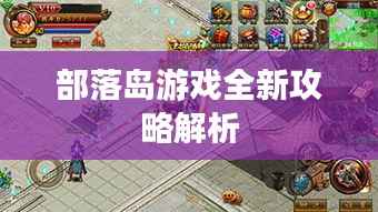 部落岛游戏全新攻略解析