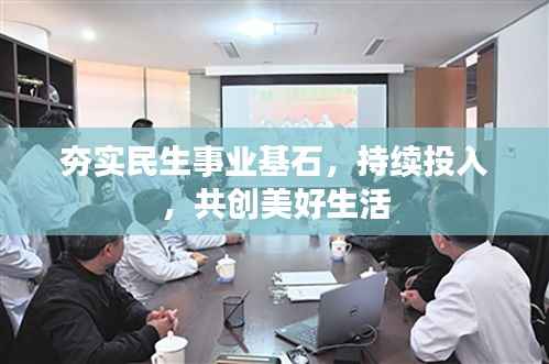夯实民生事业基石，持续投入，共创美好生活