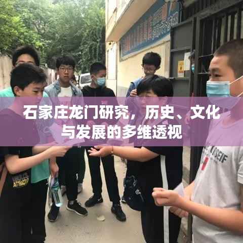 石家庄龙门研究，历史、文化与发展的多维透视