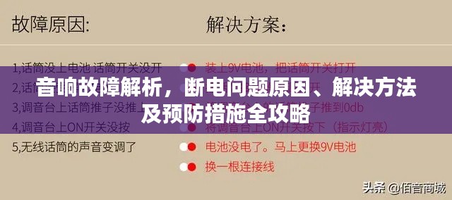 音响故障解析，断电问题原因、解决方法及预防措施全攻略