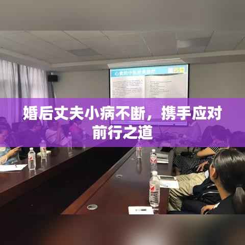 婚后丈夫小病不断,携手应对前行之道
