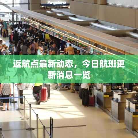 返航点最新动态,今日航班更新消息一览