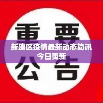 新建区疫情最新动态简讯今日更新
