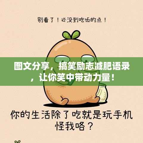 图文分享,搞笑励志减肥语录,让你笑中带动力量!