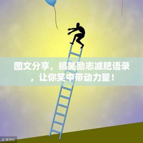 图文分享,搞笑励志减肥语录,让你笑中带动力量!