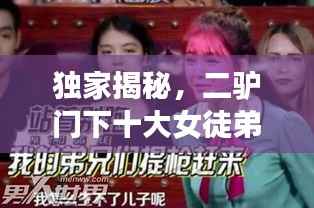 独家揭秘，二驴门下十大女徒弟最新排名榜曝光