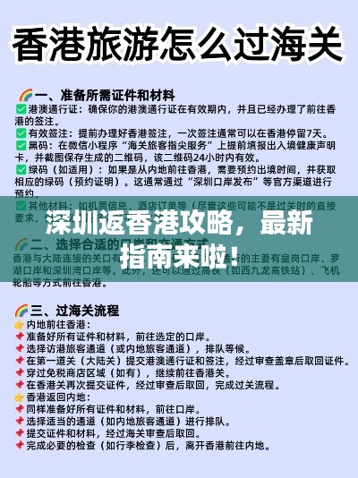深圳返香港攻略,最新指南来啦!