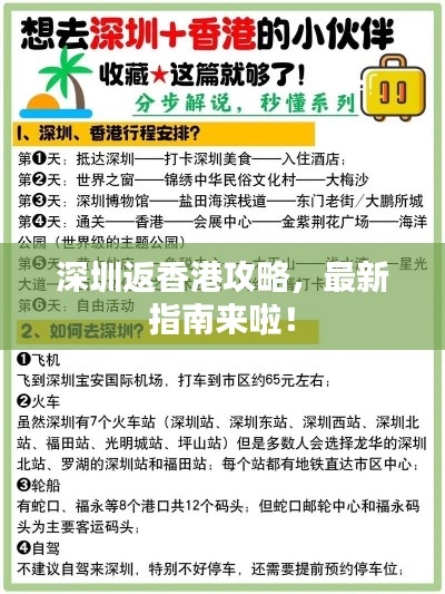 深圳返香港攻略,最新指南来啦!
