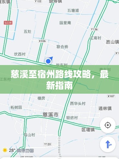 慈溪至宿州路线攻略，最新指南