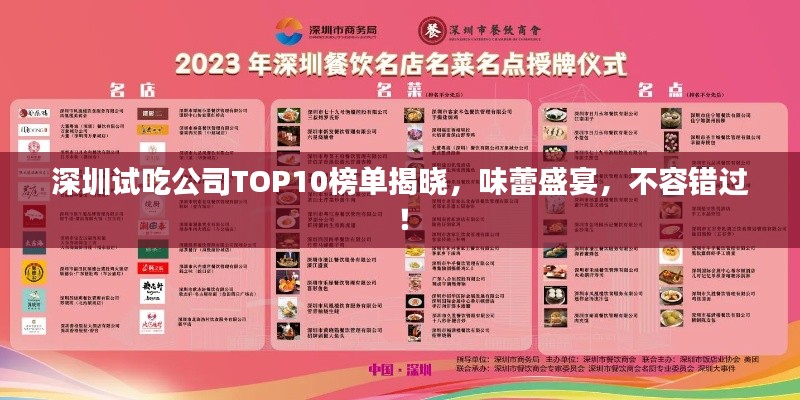 深圳试吃公司TOP10榜单揭晓，味蕾盛宴，不容错过！