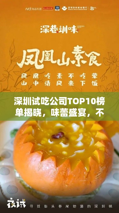 深圳试吃公司TOP10榜单揭晓,味蕾盛宴,不容错过!