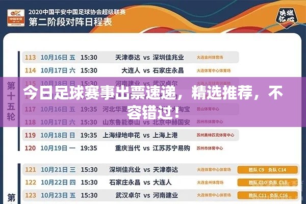 今日足球赛事出票速递，精选推荐，不容错过！