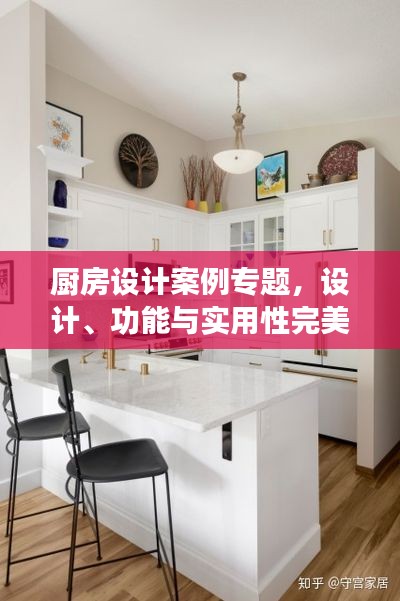 厨房设计案例专题，设计、功能与实用性完美融合