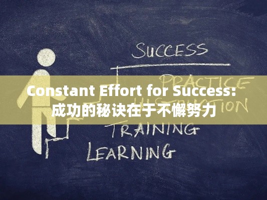 Constant Effort for Success: 成功的秘诀在于不懈努力