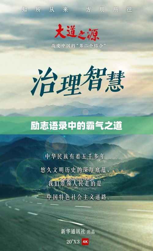 励志语录中的霸气之道