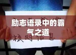 励志语录中的霸气之道