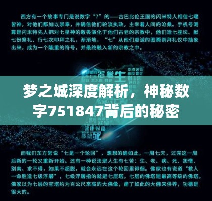 梦之城深度解析，神秘数字751847背后的秘密