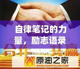 自律笔记的力量，励志语录助你走向成功之路！