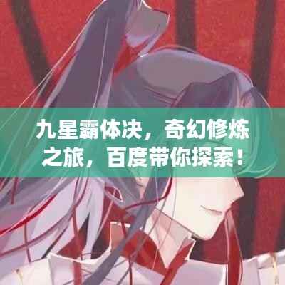 九星霸体决,奇幻修炼之旅,百度带你探索!