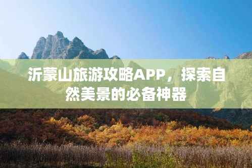 沂蒙山旅游攻略APP,探索自然美景的必备神器