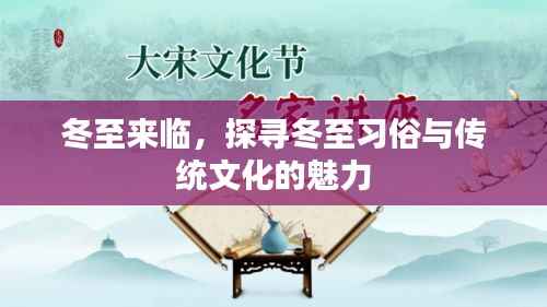 冬至来临，探寻冬至习俗与传统文化的魅力