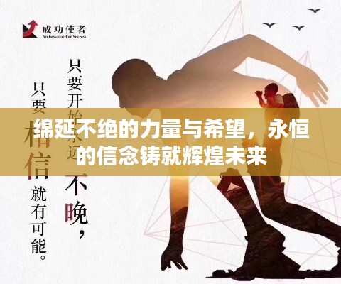 绵延不绝的力量与希望,永恒的信念铸就辉煌未来